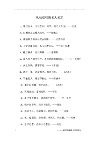 礼仪佳句的名人名言