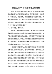 银行支行xx年档案保密工作总结