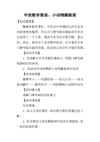 2019中班数学教案：小动物搬新家