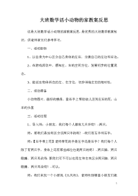 大班数学活小动物的家教案反思