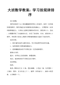 大班数学教案：学习按规律排序.docx