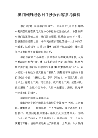 澳门回归纪念日手抄报内容参考资料
