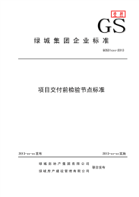 绿城集团项目交付前检验节点标准.pdf