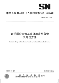 snt 1823-2006 医学媒介生物卫生处理常用药物及处理方法