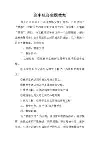 高中班会主题教案