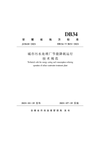 DB34∕T 3831-2021 城市污水处理厂节能降耗运行技术规范(安徽省)