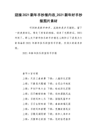 迎接2021新年手抄报内容_2021新年好手抄报图片素材