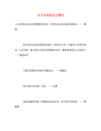 关于生命的名言警句.doc