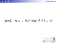 MCS51系列单片微计算机课件.ppt