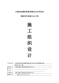 中国西南国际葡萄酒城项目南华徐营葡萄种苗基地引水工程施工组织设计（投标文件_技术标）