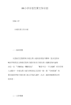 xx小学计划生育工作计划