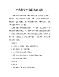 小班数学小猫钓鱼教案反思.doc