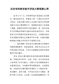 历史学科教学能手评选大赛观摩的心得