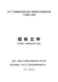 鄱阳县新出现小型病险水库除险加固工程施工监理