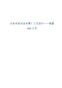 大连市某污水处理厂工艺设计——倒置AAO工艺-59页word资料