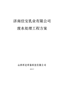 佳宝乳业废水处理工程方案11(1)