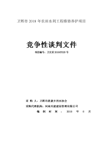 卫辉2018年农田水利工程维修养护项目