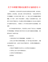 中班数学10以内数量的对应教案反思.doc