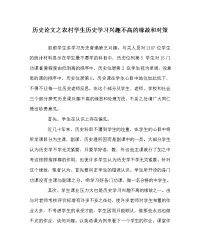 历史学科农村学生历史学习兴趣不高的原因和对策