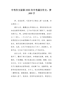 中考作文叙事20XX年中考满分作文：梦600字.docx