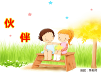 实验小学幼儿园《伙伴》PPT课件