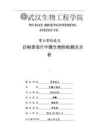 毕业论文---自制番茄汁中微生物的检测及分析