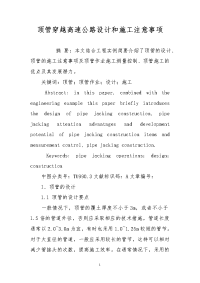 顶管穿越高速公路设计和施工注意事项