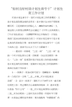 “如何当好村级计划生育专干”计划生育工作计划