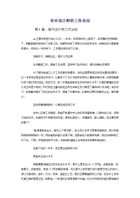 室内设计师的工作总结