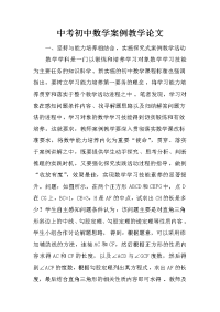 中考初中数学案例教学论文