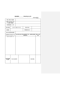 智能建筑系统试运行记录.doc