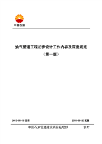 油气管道工程初步设计工作内容及深度规定(第一版)