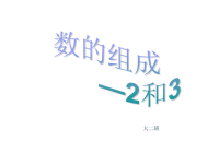 大班数学 234的分合.ppt