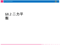 人教版初中物理 8.2 二力平衡 课件