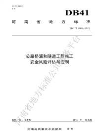 DB41／T1085-2015公路桥涵和隧道工程施工安全风险评估与控制规范.pdf