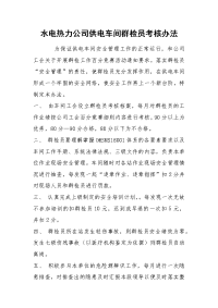 水电热力公司供电车间群检员考核办法