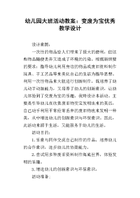 幼儿园大班活动教案：变废为宝优秀教学设计