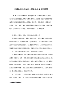 多媒体辅助教学在大班数学教学中的应用