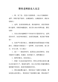 赞美老师的名人名言