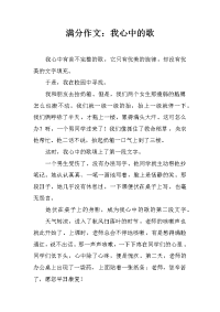 满分作文：我心中的歌.docx