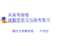 从高考阅卷谈数学学习与高考复习