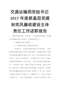 交通运输局党组书记2017年度抓基层党建和党风廉政建设主体责任工作述职报告