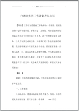 白酒业务员精品工作计划表怎么写.pdf