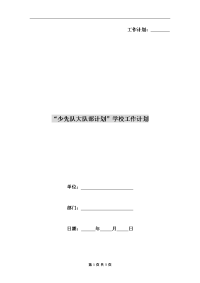 “少先队大队部计划”学校工作计划