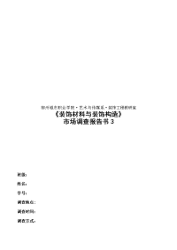 市场调查报告书3——墙面装饰材料