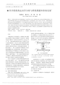 h形并联机构运动学分析与样机精插补控制实验