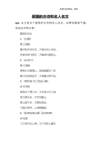 爱国的古诗和名人名言