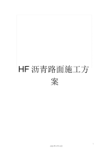 HF沥青路面施工方案