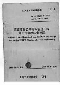 DBJ0194-2005高密度聚乙烯室外排水管道工程技术规程