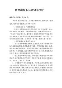 2013初中教学副校长年度述职报告